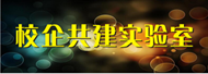 校企共建实验室