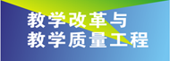 教学改革与教学质量工程