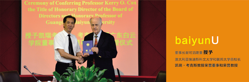 授予澳大利亚埃迪斯科文大学和联邦大学前校长凯瑞考克斯教授荣誉荣誉董事和荣誉教授