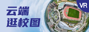 云端逛校园