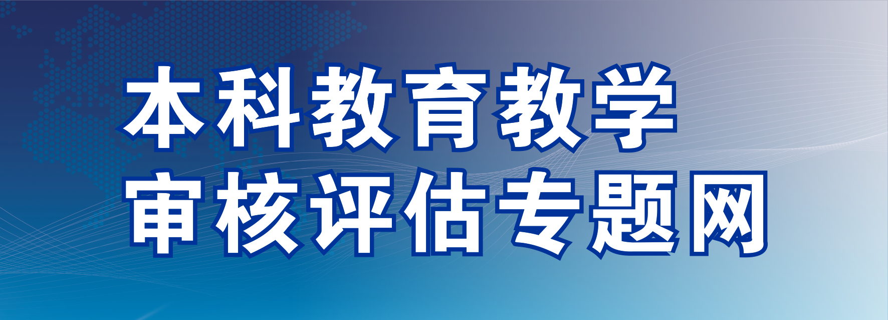 本科教育教学审核评估专题网