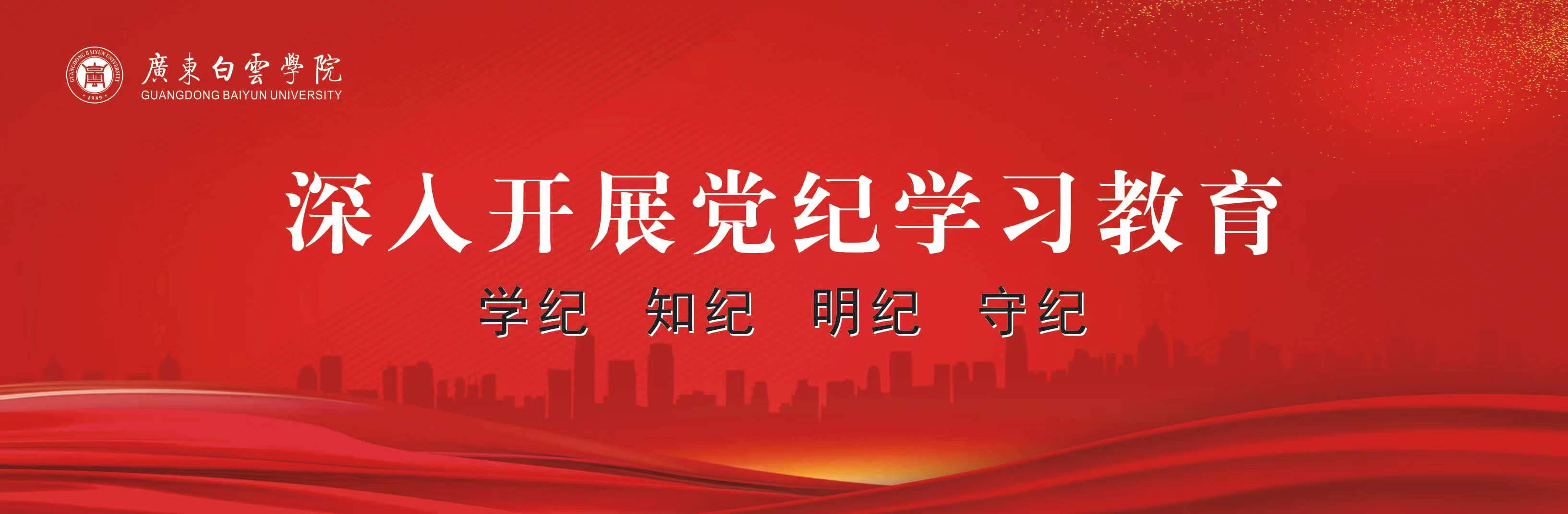 党纪教育